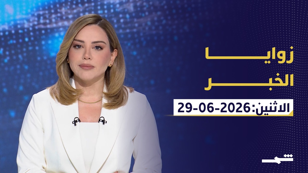 فيديو | زوايا الخبر | انفراج بين واشنطن وطهران والعراق أمام استحقاق السلاح وكوردستان سوريا تحت الضغط