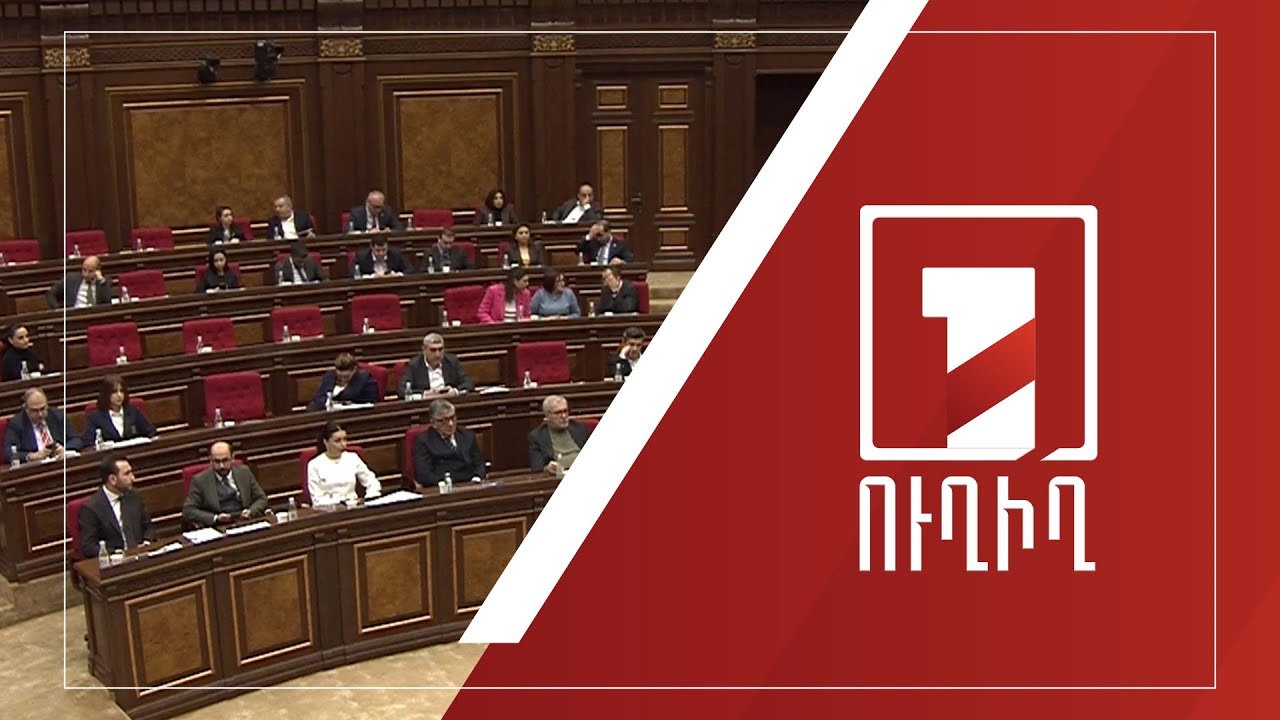 ԱԺ նիստ | ՈՒՂԻՂ