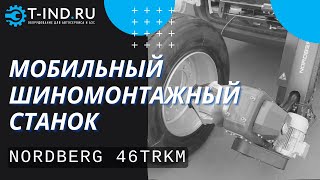 Шиномонтажный станок мобильный Nordberg 46TRKM, грузовой, автоматический, 380В