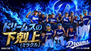 【ドリームス名古屋の下剋上〜ミラクル〜】試合ハイライト#15