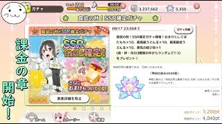 【結城友奈は勇者である】課金の章！SSR出るのは誰じゃろな？【花結いのきらめき】