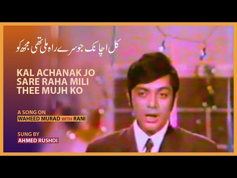 Kal achanak jo sare rah | Waheed Murad with Rani | Ahmed Rushdi | Khalish