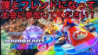 #マリオカート8DX#ゲーム実況#大会開催#レノン。 [マリオカート8DX]大会を開催しました！フレンドになって参加してね！www