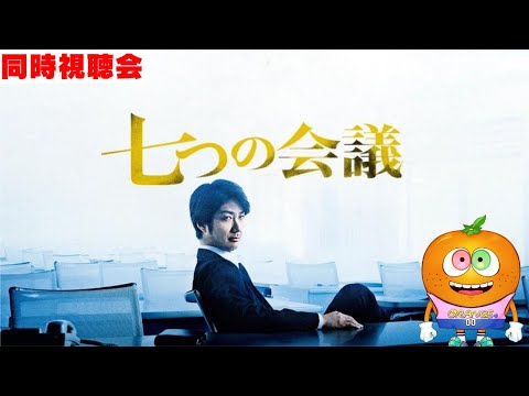 映画「七つの会議」同時視聴会