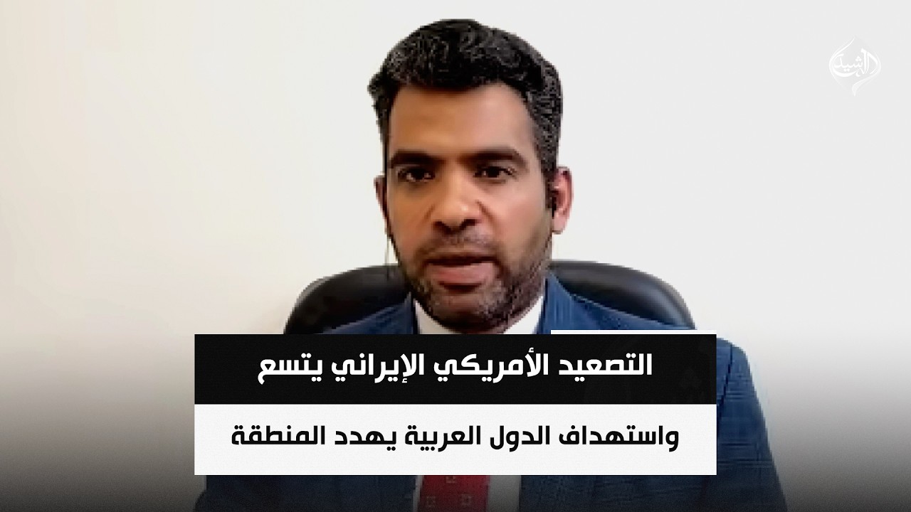 فيديو | التصعيد الأمريكي الإيراني يتسع واستهداف الدول العربية يهدد المنطقة