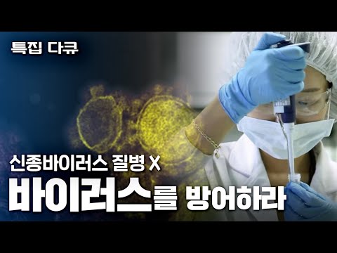 , title : '[다큐] 신종바이러스 질병 X , 바이러스를 방어하라 !!'