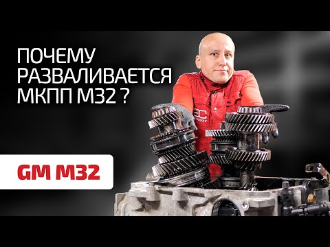 Коробка-развалюха: что не так с механикой M32 для Opel, Alfa Romeo, Fiat и др.?