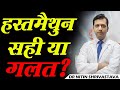 Is Masturbation Harmful हस्तमैथुन सही या गलत Dr Nitin Shrivastava