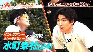 インドアバレー・ビーチバレー 日本初の二刀流 水町泰杜(24)『バース・デイ』6/6(土)【TBS】
