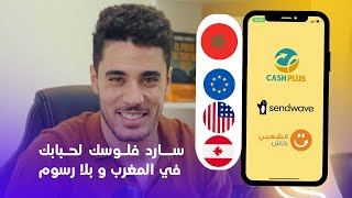 رمضان قريب و بغيتي تسرد فلوس لحبابك للمغرب؟