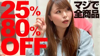 【1月8日23時59分まで】マジで全商品25%~80%OFF