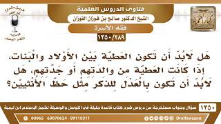 [289 /1350] هل لابد أن تكون العطية بين الأولاد والبنات للذكر مثل حظ الأنثيين؟ الشيخ صالح الفوزان image