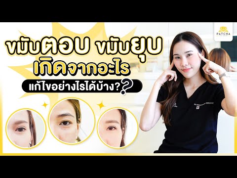 ขมับตอบ ขมับยุบเกิดจากอะไร แก้ไขอย่างไรได้บ้าง