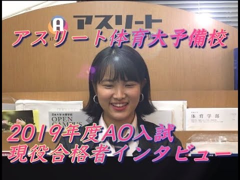 国際学科 AO入試で、合格しました〜！【日本体育大学 スポーツマネジメント学部 スポーツライフマネジメント学科 合格/ 田園調布高等学校　吉野さん】