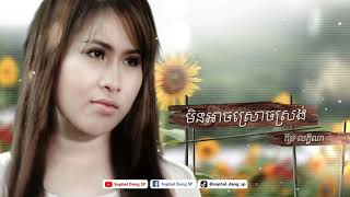 មិនអាចស្រោចស្រង់ - គឹម លក្ខិណា Min Arch Sroch Srorng - Kim Leakhena