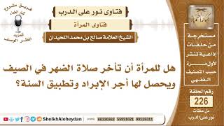 هل للمرأة أن تأخر صلاة الضهر في الصيف ويحصل لها أجر الإبراد وتطبيق...؟ الشيخ صالح بن محمد اللحيدان image