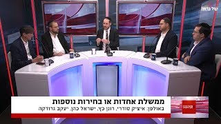 הולכים שוב לבחירות? • פאנל הפרשנים: איציק סודרי, יעקב גרודקה, רונן כץ וישראל כהן