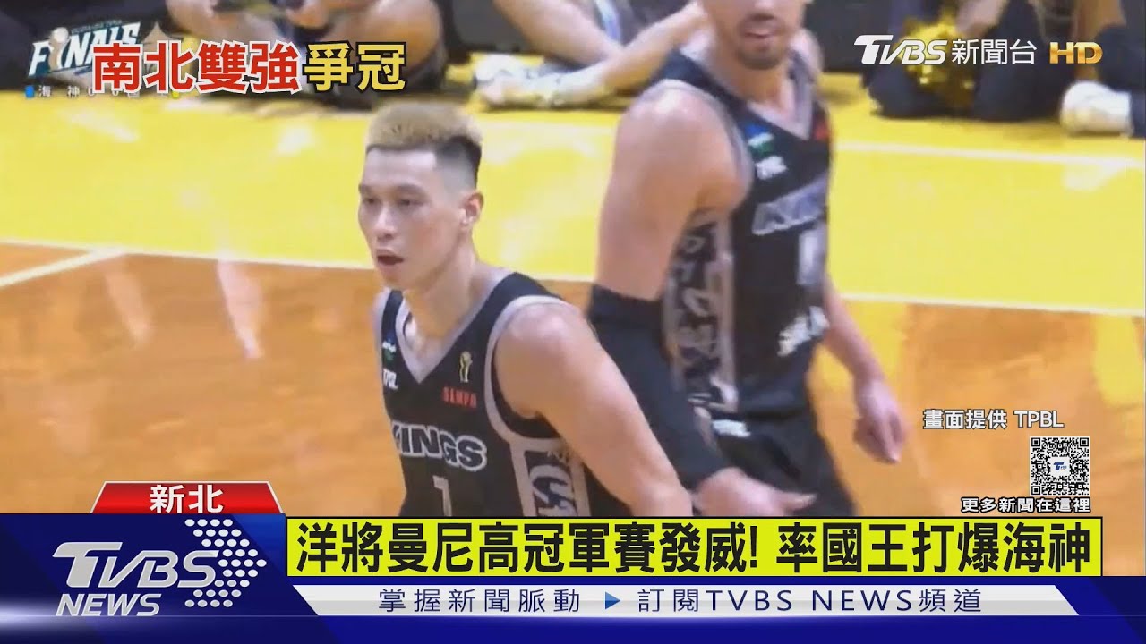 洋將曼尼高冠軍賽發威! 率國王打爆海神