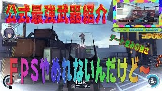 【攻殻機動隊S.A.C. ONLINE】最強武器紹介