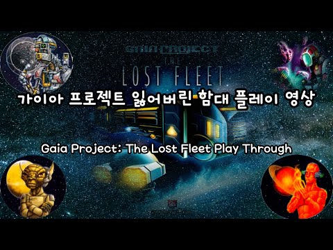 가이아 프로젝트 잃어버린 함대 플레이 영상