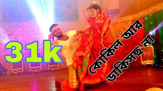Download lagu কোকিল আর ডাকিস না//বাংলা নতুন নৃত্য//মুন্না নৃত্য  একাডেমী mp3