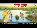 Fish And Rice Bangla Cartoon Bengali Cartoon Thakumar Jhuli AFX Animation