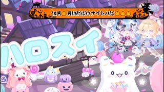 🎃ハロスイ🎃１０月月初ハピてんさい