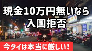 【緊急】タイ入国には現金10万円が必要です