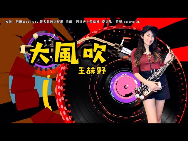 大風吹 Saxrubu 新闻now 大風吹 Saxrubu 新闻now