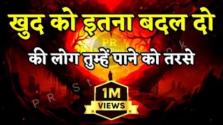 खुद को इतना बदल दो कि लोग तुम्हें पाने को तरसें | Best Motivational Speech | #motivation