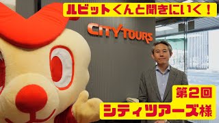 【ルビットくんと聞きにいく！ 】第２回 シティツアーズ様 ルビットクレカ生誕祭（Aコース：有名ホテル・旅館ペア　30名組ご招待） 【ルビットクレカキャンペーン 裏側・外側・向こう側】