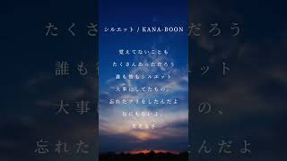シルエット / KANA-BOON #cover #歌ってみた #弾き語り #shorts #kanaboon