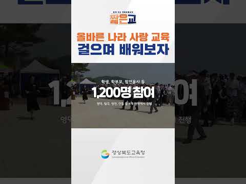 올바른 나라 사랑 교육! 함께 걸으며 배워보자! #shorts