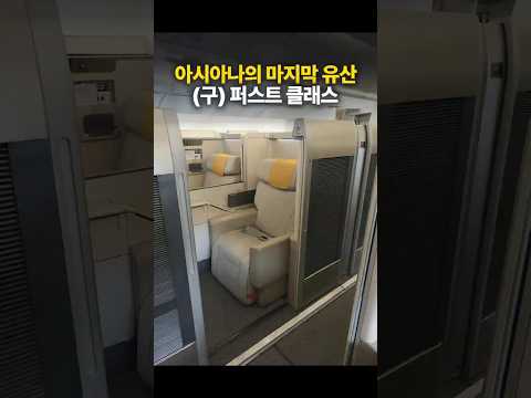 아시아나 A380: 잃어버린 퍼스트 클래스의 유산, 지금의 비즈니스 스위트