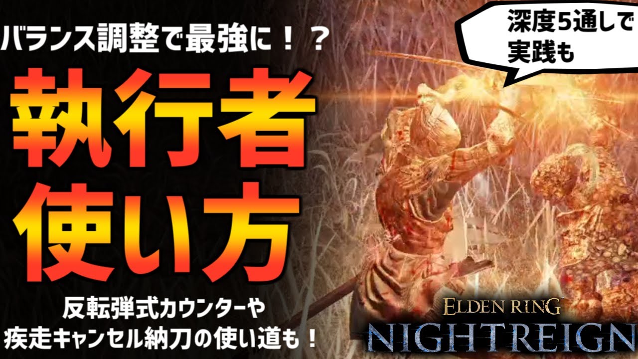 【ナイトレイン】アプデで最強に！？執行者の使い方解説！深度５を通しで実践も【エルデンリング ELDEN RING NIGHTREIGN Solo】