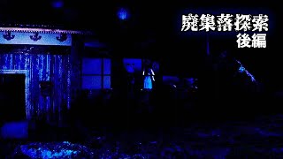 後編−廃集落探索