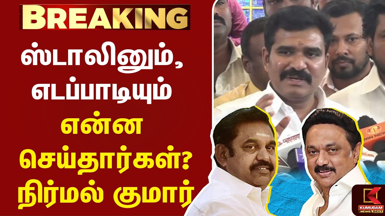 Stalin-யும் , Edappadi Palaniswami-யும் என்ன செய்தார்கள்?