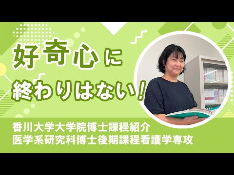 香川大学大学院博士課程紹介　医学系研究科Vol.3​