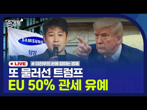 [손경제] 트럼프, 무역전쟁 재시동 | 기아, ‘배터리 구독’ 중단 | 中, 희토류 수출 허가 | 20250526(월)