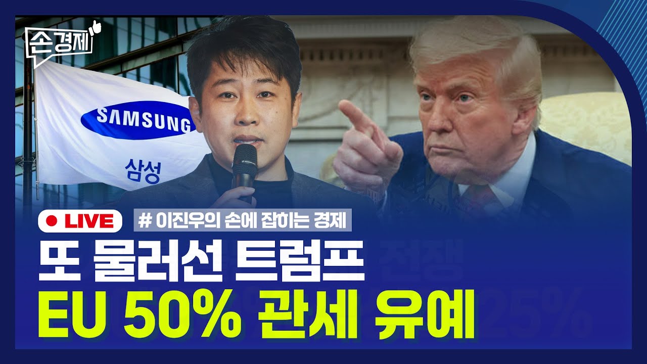 [손경제] 트럼프, 무역전쟁 재시동 | 기아, ‘배터리 구독’ 중단 | 中, 희토류 수출 허가 | 20250526(월)