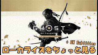 Ghost of Tsushima｜英語と日本語の違い気にしながら遊ぶ【翻訳視点】