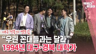 “우린 꼰대들과는 달라” 1994년 대구·경북 대학가 | 백투더투데이