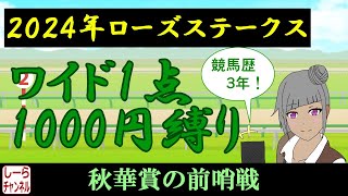 【2024年ローズステークス】得意ペースについて考慮してみた【しーらch】