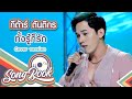 ทั้งรู้ก็รัก กีต้าร์ ตันติกร Cover Version Song 
