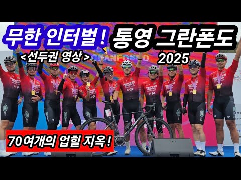 무한 인터벌과 근육경련 유발 코스! 70여개의 업힐이 있는 통영그란폰도를 달려보았습니다! #로드자전거 #자전거대회 #통영그란폰도