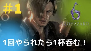 【バイオハザード６】１回やられる度に酒１杯呑みます！＃1