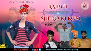 Rajput Shero Ki Kom = Aj Thakur New Rajput Dj Song