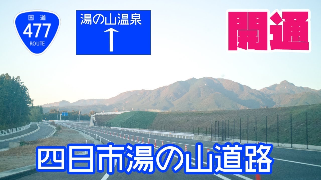 一般国道477号四日市湯の山道路(菰野バイパス)開通走ってきました