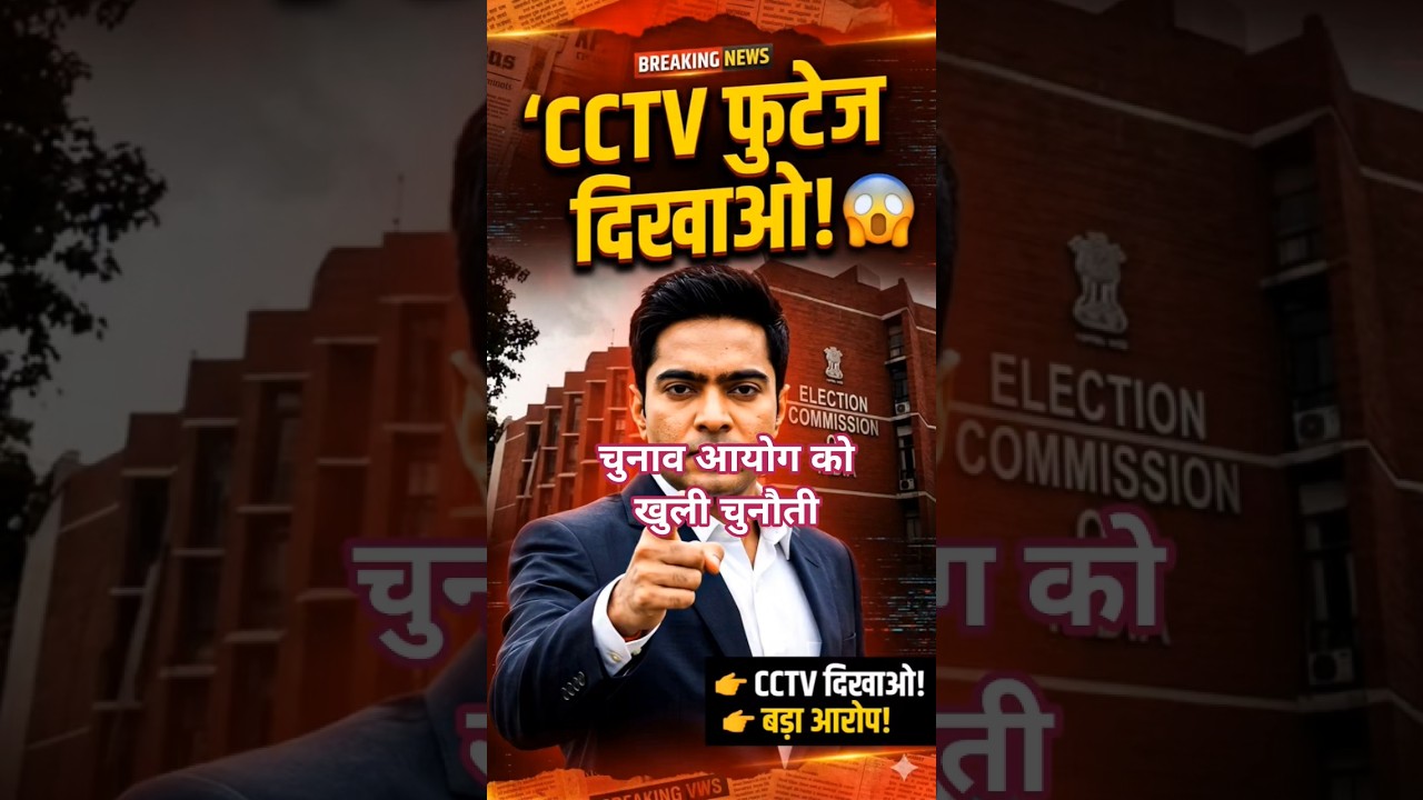 Abhishek Banerjee ने Election Commission को सीधी चुनौती दी! 😳 #shorts #news#Shortsfeed