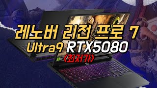 레노버 2025 리전 프로 7 16IAX10 울트라9 275HX RTX 5080 ...YouTubehttps://www.youtube.com>watch